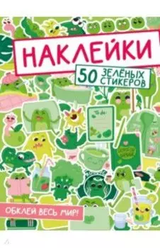 Наклейки. Обклей весь мир! 50 зеленых стикеров
