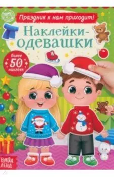 Наклейки-одевашки. Праздник к нам приходит!
