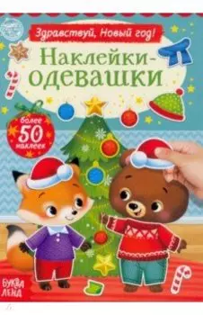 Наклейки-одевашки. Здравствуй, Новый год!