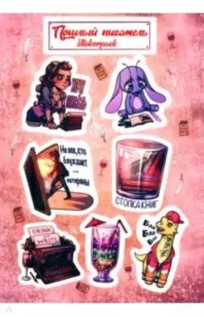 Наклейки Пошлый писатель