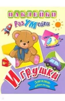 Наклейки-РазУМейки. Игрушки