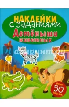 Наклейки с заданиями. Детеныши животных