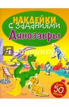 Наклейки с заданиями. Динозавры