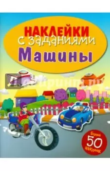 Наклейки с заданиями. Машины