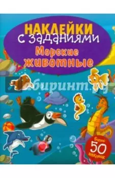 Наклейки с заданиями. Морские животные