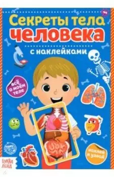 Наклейки Секреты тела человека