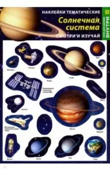 Наклейки тематические многоразовые "Солнечная система"