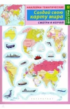 Наклейки тематические "Создай свою карту мира"