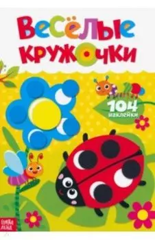 Наклейки Весёлые кружочки. Божья коровка