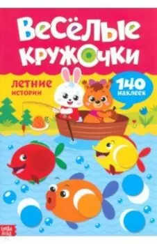 Наклейки Весёлые кружочки Летние истории