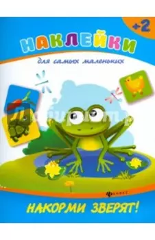 Накорми зверят!