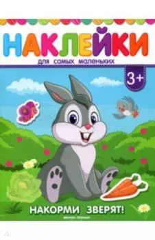 Накорми зверят! Книжка с наклейками