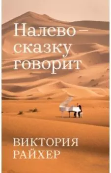 Налево сказку говорит