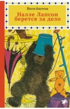 Налле Лапсон берется за дело
