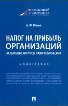 Налог на прибыль организаций. Актуальные вопросы налогообложения. Монография