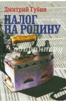 Налог на Родину. Очерки тучных времен