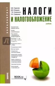 Налоги и налогообложение