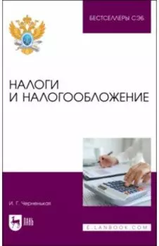 Налоги и налогообложение