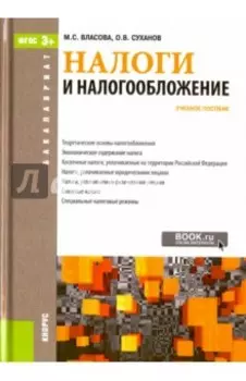 Налоги и налогообложение для бакалавров