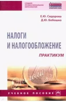 Налоги и налогообложение. Практикум. Учебное пособие