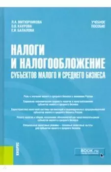 Налоги и налогообложение субъектов малого и среднего бизнеса. Учебное пособие