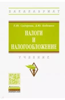 Налоги и налогообложение. Учебник