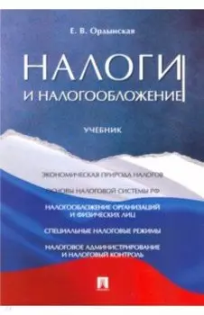 Налоги и налогообложение. Учебник