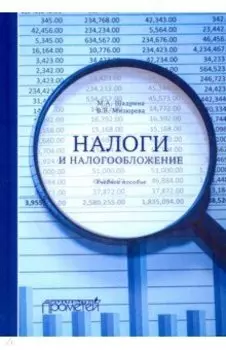 Налоги и налогообложение. Учебное пособие
