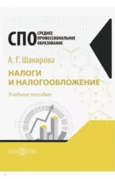 Налоги и налогообложение. Учебное пособие для студентов СПО