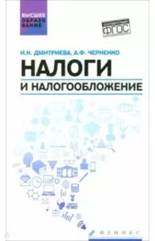 Налоги и налогообложение. Учебное пособие. ФГОС