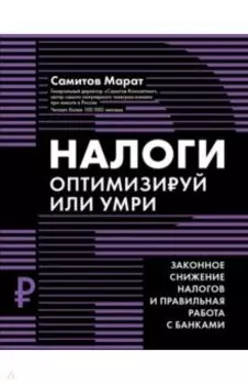 Налоги. Оптимизируй или умри