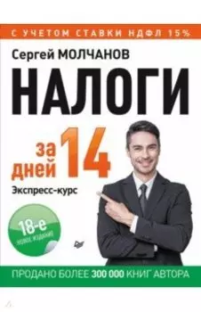 Налоги за 14 дней. Экспресс-курс