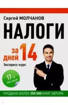 Налоги за 14 дней. Экспресс-курс