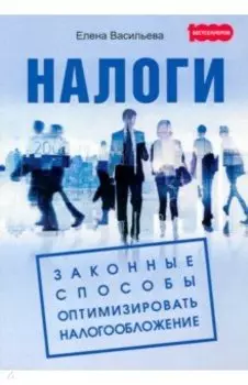Налоги. Законные способы оптимизировать налогообложение