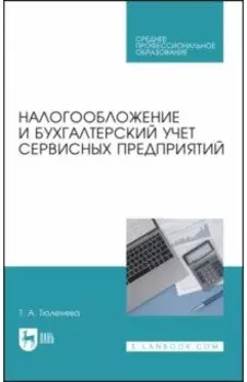 Налогообложение и бухгалтерский учет сервисных предприятий. Учебное пособие для СПО