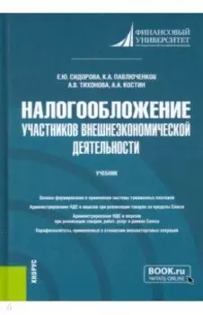 Налогообложение участников внешнеэкономической деятельности. Учебник