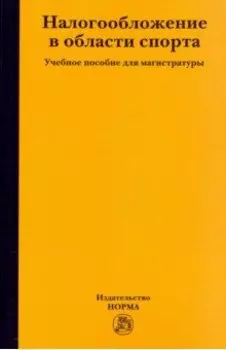 Налогообложение в области спорта