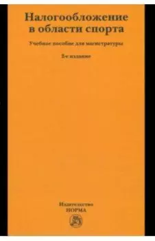Налогообложение в области спорта. Учебное пособие