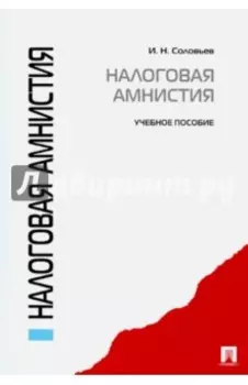 Налоговая амнистия. Учебное пособие