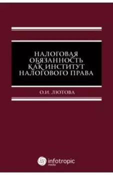 Налоговая обязанность как институт налогового права