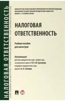 Налоговая ответственность. Учебное пособие для магистров