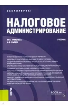 Налоговое администрирование. Учебник