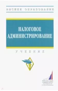 Налоговое администрирование. Учебник