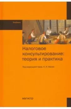 Налоговое консультирование. Теория и практика. Учебник