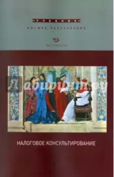 Налоговое консультирование. Учебник