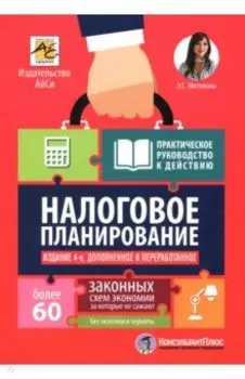 Налоговое планирование. Более 60 законных схем