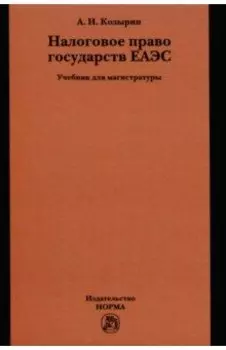 Налоговое право государств ЕАЭС. Учебник