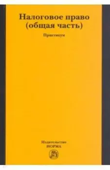 Налоговое право. Общая часть. Практикум