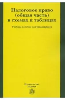 Налоговое право. Общая часть в схемах и таблицах. Учебное пособие для бакалавриата