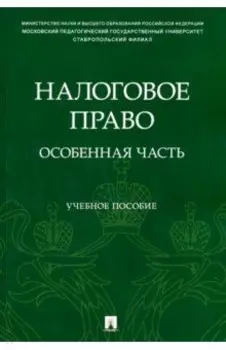 Налоговое право. Особенная часть. Учебное пособие